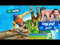 فورت نايت ولكن فقط يلعب  بالأسلحة الخارقة🔥😱(وليد صار هكر😈)