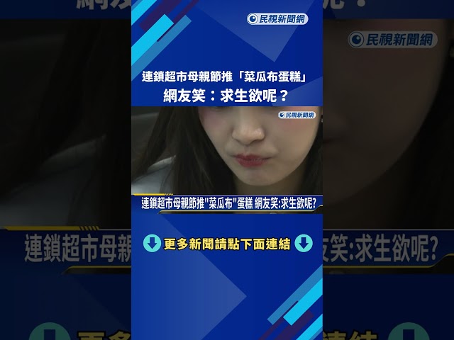 母親節將至! 連鎖超市推"菜瓜布"蛋糕 網友笑:求生欲呢?－民視新聞