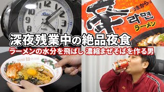 【深夜4:07】仕事に追われるサラリーマンの絶品夜食