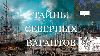 Ваганты это сибиряки с реки Вага.