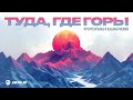 Руслан Шанов - Туда где горы | Премьера трека 2026