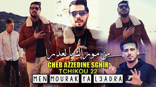 Cheb Azzedine Sghir 2022 Men Mourak Ya l3adra من موراك يا لعدرا © Avec Tchikou 22 |Clip Officiel2022