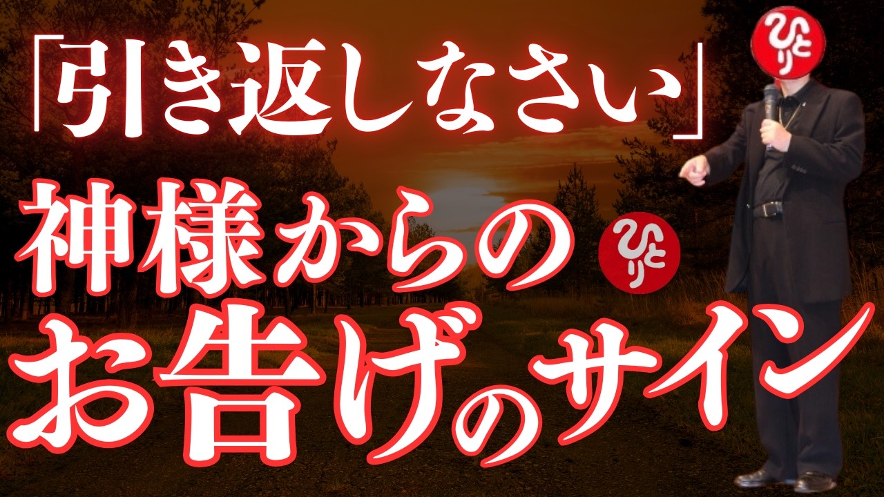 【斎藤一人】※３回も消された本物のお話。見逃さないで！間違った方向から抜け出すための神様からのサイン！