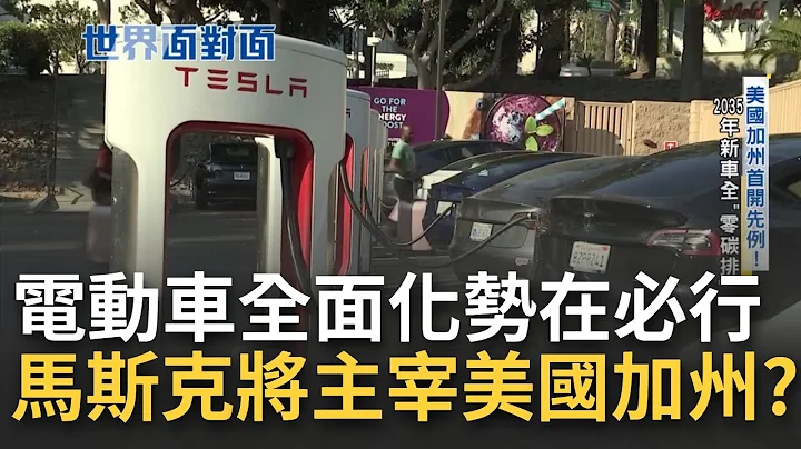 电动车全面化势在必行！美国加州首开先例 2035年新车全零碳排 法案暗埋贸易战伏笔 财经名嘴:让马斯克主宰整个加州｜黄宝慧 主持｜【世界面对面】20220903｜三立iNEWS - 天天要闻