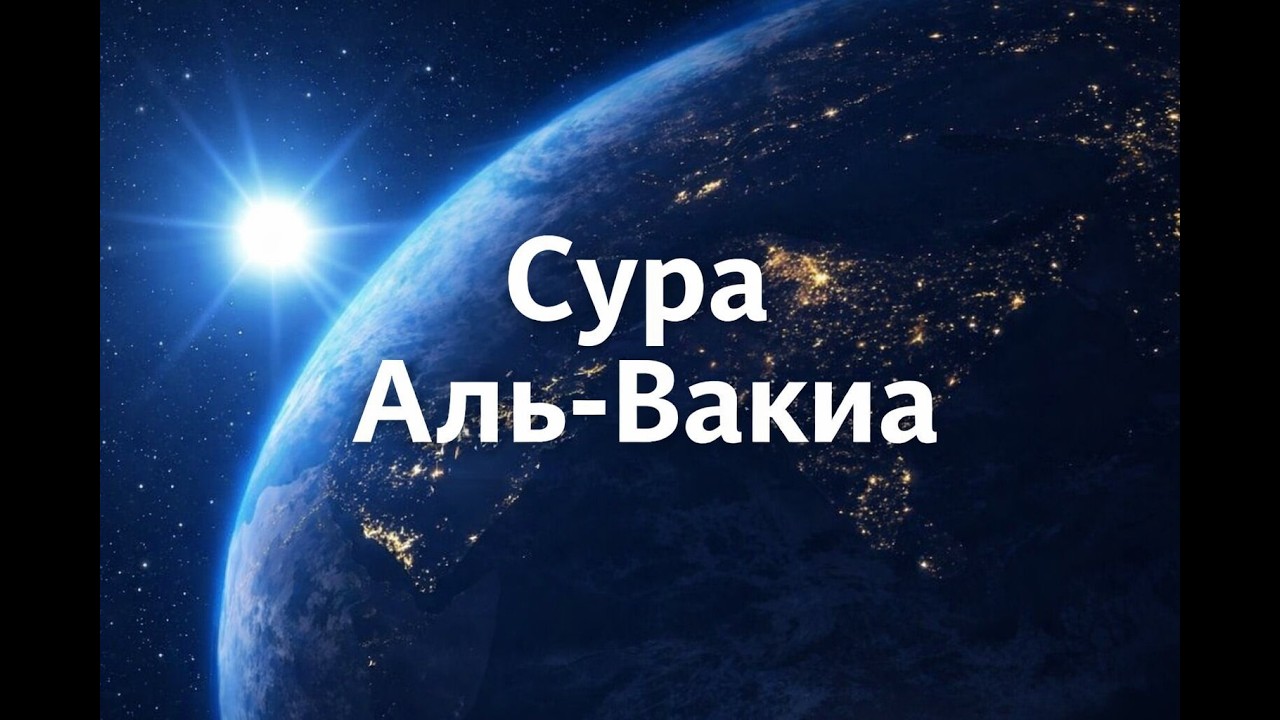 «Уақиға» сүресін кешкі уақытта тыңдаңыз | Ризық пен берекеге жол