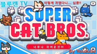 [블루캔] 추천 모바일게임! - 슈퍼캣브로스(super cat bros) 헐... 이렇게 귀여울줄이야 심쿵! (1) screenshot 5