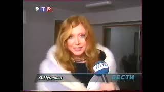 Алла Пугачёва - Сюжет программы &quot; Вести &quot; (т/к &quot; РТР &quot; 15.04.1999)