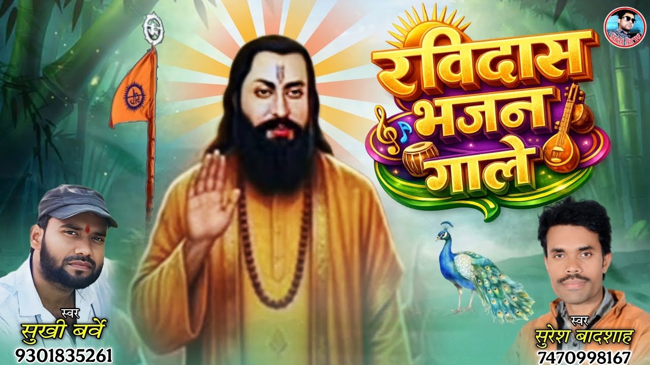 रविदास भजन गाले || Ravidas Bhajan Gaale || Suresh Badsha Sukhi Barwe Ravidas Special Song 