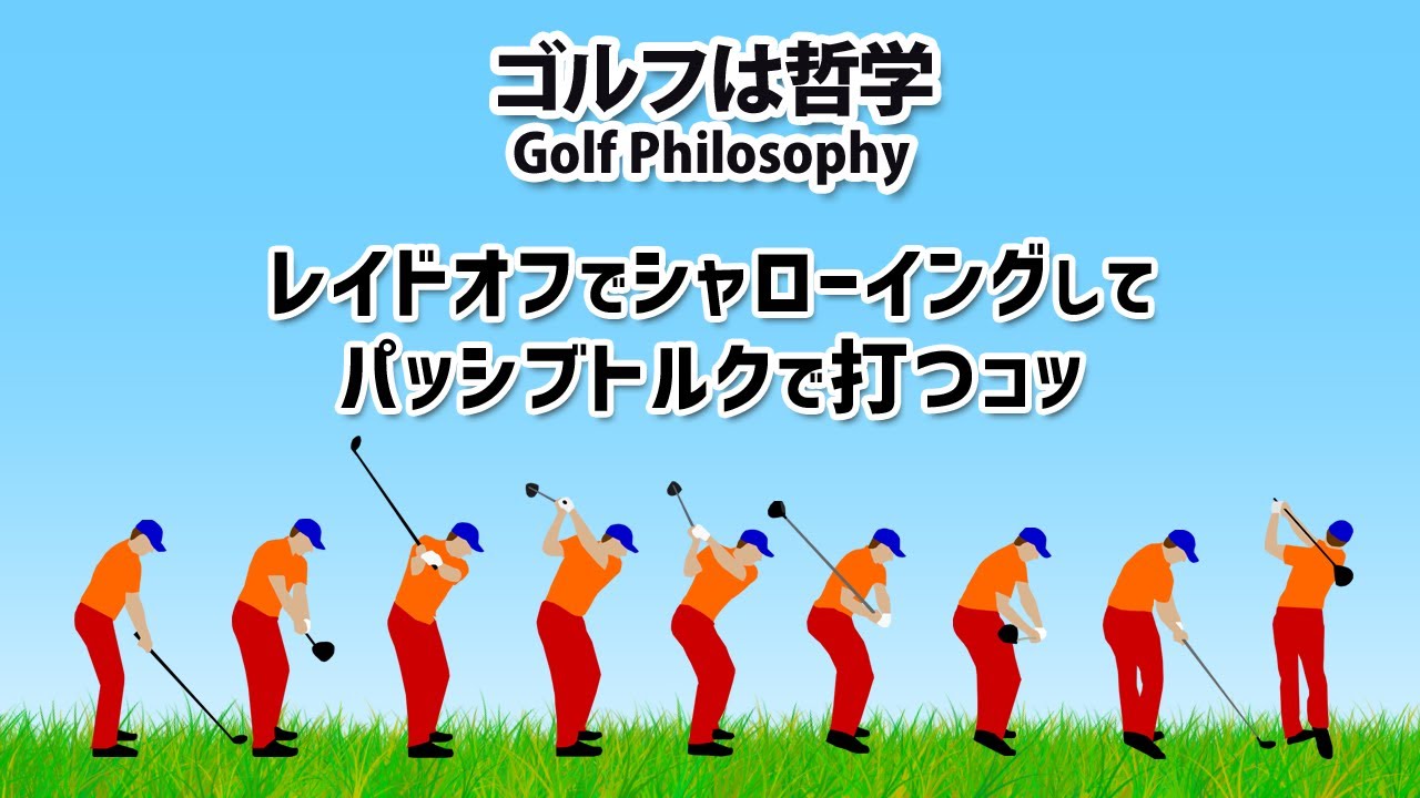 レイドオフのゴルフスイングで打つコツ ゴルフは哲学