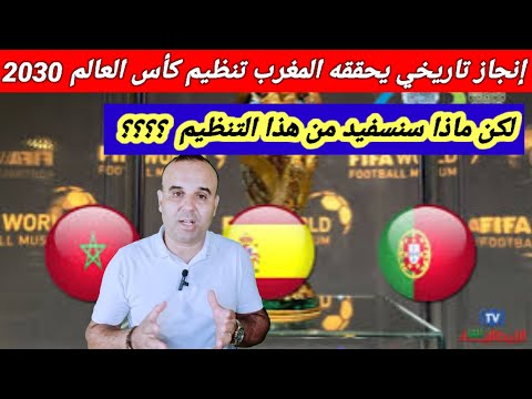 مبروك للمغرب بتنظيم كأس العالم لكن ماذا سنستفيد هل المواطن الفقير سيستفيد 