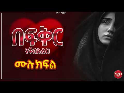 በፍቅር የቆሰለ ልብ | ሙሉ ክፍል | Befker yekosel lebe@Amin_media @amin_multimedia_production #elaf_tube #ebstv
