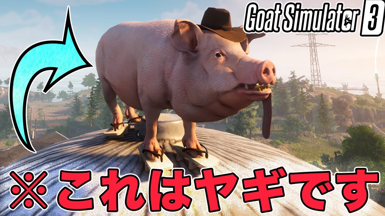 ヤギはブタになることができますか ゴートシミュレーター3 Goat Simulator3 Youtube ヤギはブタになることができますか ゴートシミュレーター3 Goat Simulator3 Youtube