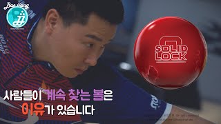 '그' 시리즈 볼을 계속 쓰는데에는 이유가 있습니다. Solid Lock