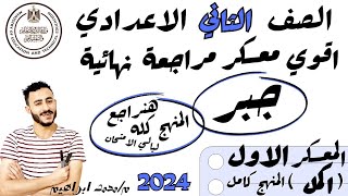 المراجعة النهائية رياضيات تانية اعدادي ترم اول 2024 هنراجع منهج الجبر كامل معسكر (1) اكمل المنهج كله