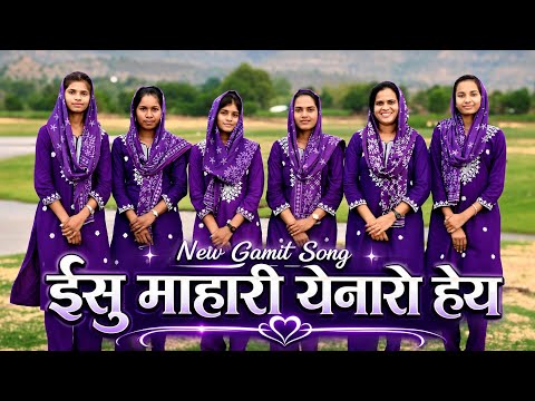 ESU MAHARI YENARO HEY || ईसु माहारी येनारो हेय || OFFICIAL SONG #gamit_song #gamitjesussong #song