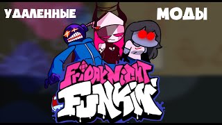 |Friday Night Funkin mod Funkипедия #5| Удаленные моды ФНФ