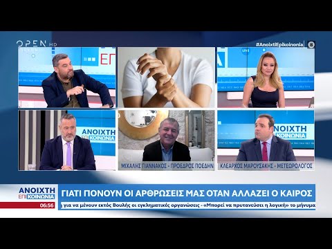 Γιατί πονούν οι αρθρώσεις μας όταν αλλάζει ο καιρός | Ανοιχτή επικοινωνία 17/01/2023 | OPEN TV