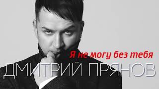 Дмитрий Прянов — Я не могу без тебя