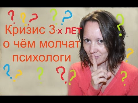 Кризис 3 лет. О чём молчат психологи.