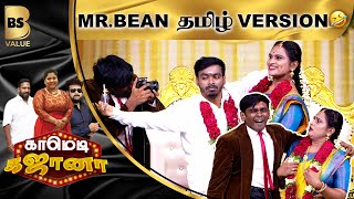 Mr. Bean Marriage Atrocity 😆😅😂🤣 | மெர்சலான Judges | Comedy Gajana | BS Value