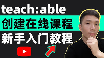 在线教育工具Teachable新手入门教程2025（完整指南）：如何从零开始创建销售在线课程，国外在线教育学习课程平台，做知识付费网上赚钱