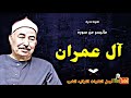الشيخ محمد محمود الطبلاوي تلاوة نادرة فوق الوصف ماتيسر من سورة آل عمران من مسجد الازهر عام 1979م