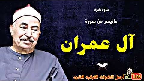 الشيخ محمد محمود الطبلاوي تلاوة نادرة فوق الوصف ماتيسر من سورة آل عمران من مسجد الازهر عام 1979م