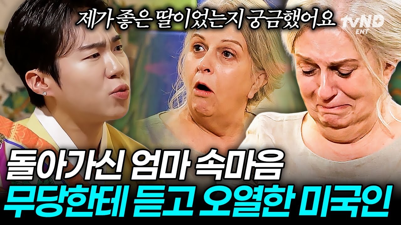 [#여권들고등짝스매싱] 이게 바로 무속의 순기능🪭마음까지 위로하는 K-무당에 눈물 터진 미국 엄마😢