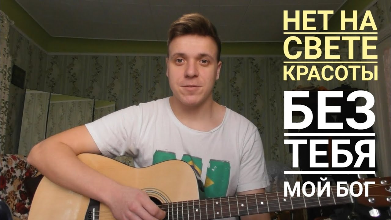 Нет на свете красоты, без Тебя мой Бог