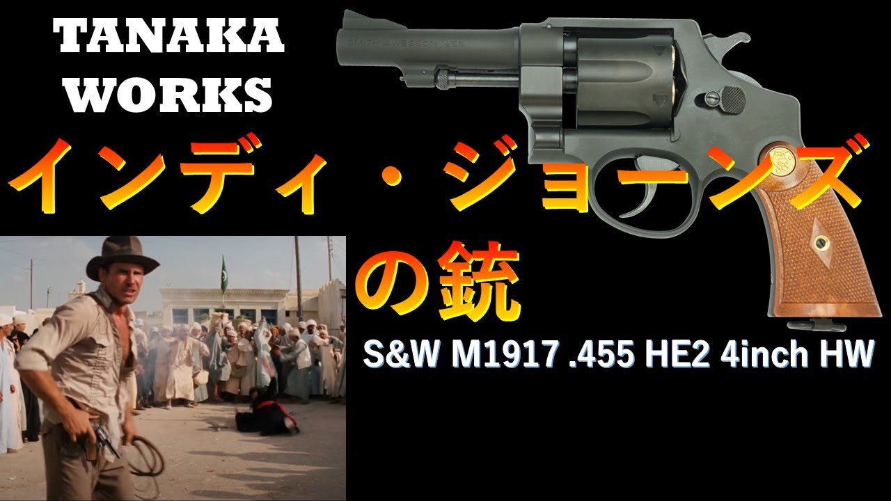 タナカ S\u0026W M1917 4inch H/W インディ・ジョーンズ