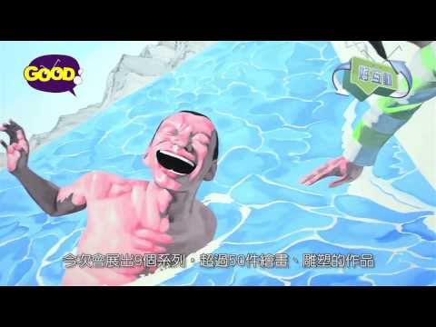 《好互動》| 偶像製造 - 岳敏君 | 好傳媒Good.com.mo