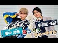 田中洸希(SUPER★DRAGON)&times;多和田任益 ドラマ『シュガードッグライフ』エンタメティーチイン