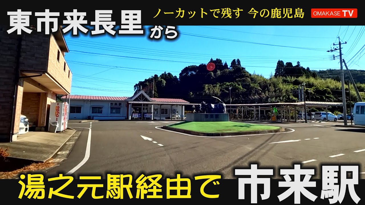 東市来中学校 東市来駅 日置市 湯田小学校 湯之元駅 市来駅 いちき串木野市 GoPro 鹿児島ドライブ おまかせテレビ 221020