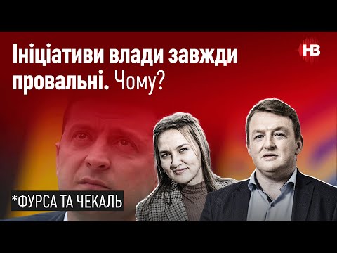 Инициативы власти всегда провальны. Почему? | Экономический паспорт Украинца | Багаті та щасливі