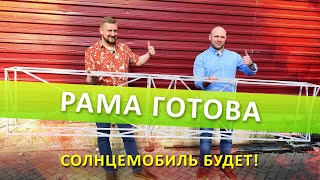 Солнцемобиль Будет? / Отвечаем На Ваши Вопросы