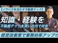 【不動産テックでナレッジ格納!!】ノウハウ共有による経営改善策で簡単に業務効率アップ!!