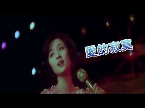 鄧麗君_愛的寂寞1973(在電影"彩雲飛"幕後代唱)