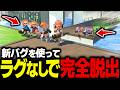 【新バグ】チートなしでステージを簡単に脱出できるバグを見つけたぞぉおお!!!【スプラ3 バグ】
