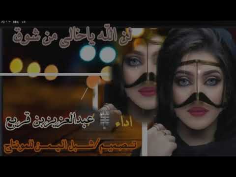 لنا الله ياخالي من الشوق بصوت المنشد عبدالعزيز بن قريع 2019