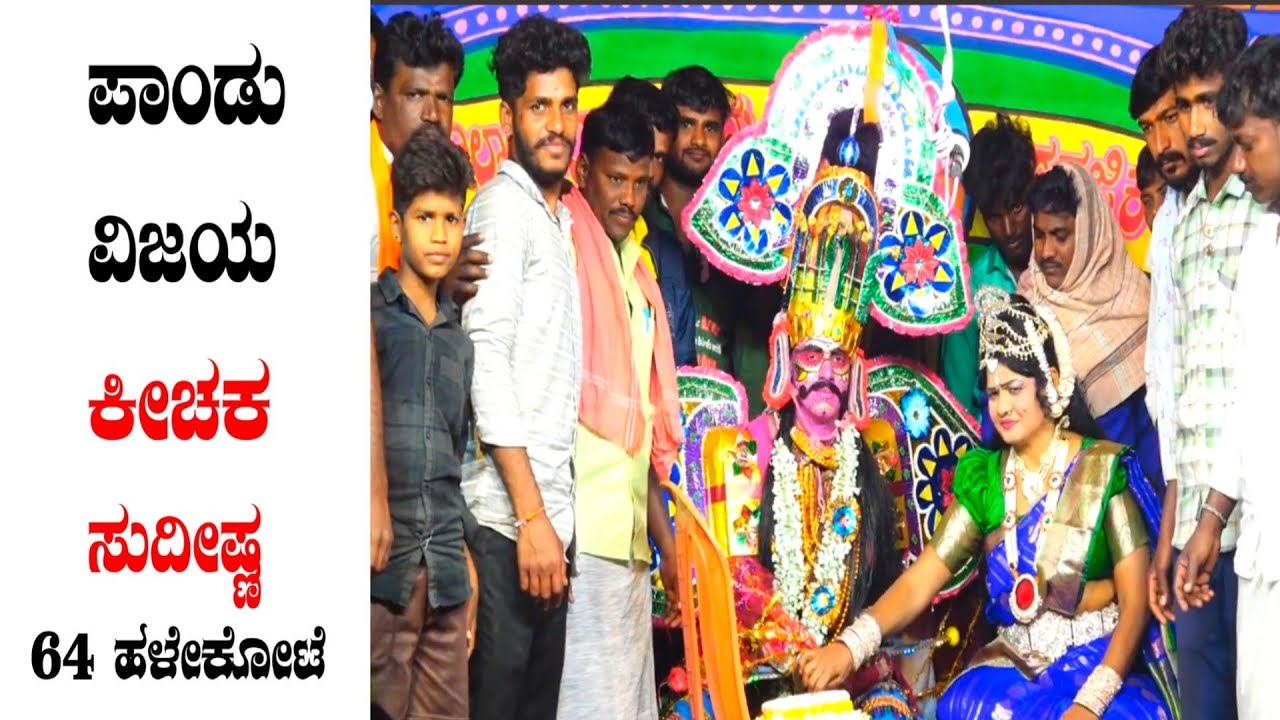 #4k hd ಹಳೇಕೋಟೆ ಪಾಂಡು ವಿಜಯ ಬೈಲಾಟ ಕೀಚಕ & ಸುದೀಷ್ಣ