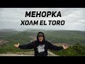 Менорка холм El Toro