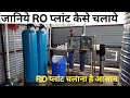 RO Plant Kaise Chalayein? | RO Machine Start Karne Ka Easy Tarika | Beginner Guide