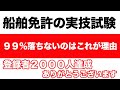 【船舶免許】実技の国家試験、99%落ちない理由はこれでしょ!動画だけでは不安な方、絶対受かりますよ