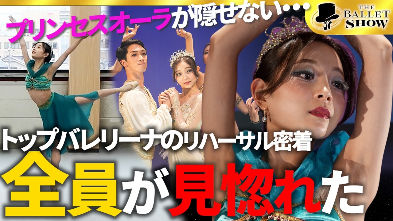【アラジンの姫】オーラが隠せない。全員が見惚れたプリンセストップバレリーナのリーハーサル密着。
