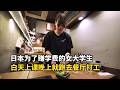 日本为了赚学费的00后女大学生,白天上课晚上就跑去餐厅打工,一天有多拼?#国外生活 #记录生活 #生活日常 #校园生活