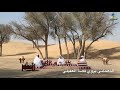 الراوي راشد الضبعة يعد قصيدة الدهماني في قصة الشاعر العقيلي الراوي راشد الضبعة يعد قصيدة الدهماني في قصة الشاعر العقيلي