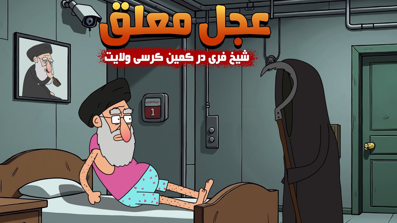 روحانی در تعقیب کرسی ولایت - عزرائیلِ تقلبی