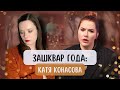 Катя Конасова о вечеринке Ивлеевой | Мое разочарование года