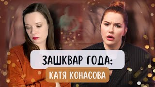 Катя Конасова о вечеринке Ивлеевой | Мое разочарование года