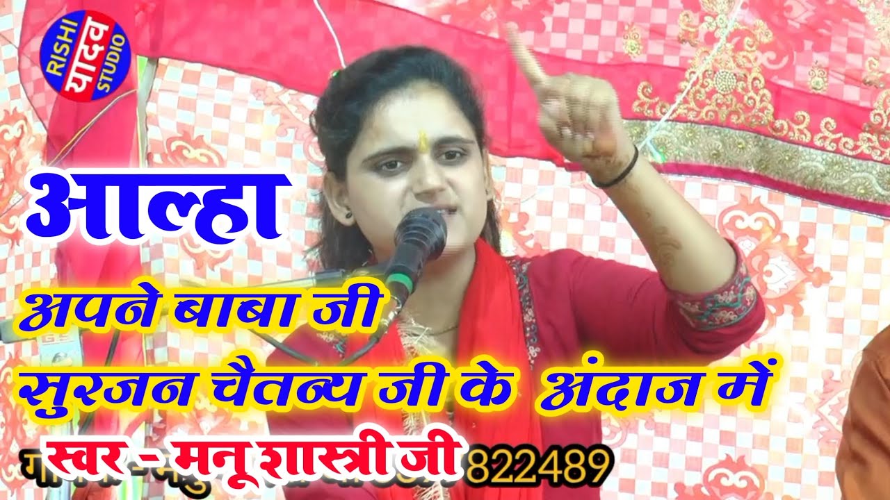 #आल्हा - बाबा #सुरजन चैतन्य जी के अंदाज में !! मनु चैतन्य जी !! विखेरा जलवा Manu shastri√rishistudio